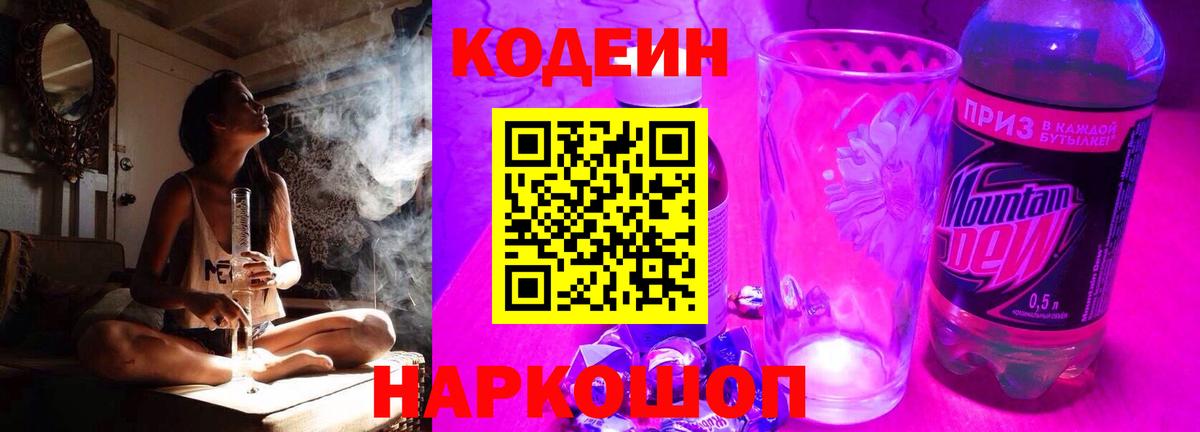 закладка  Кодеин Purple Drank  Вход с VPN  Кодеиновый сироп Lean напиток Lean (лин)  Апатиты 