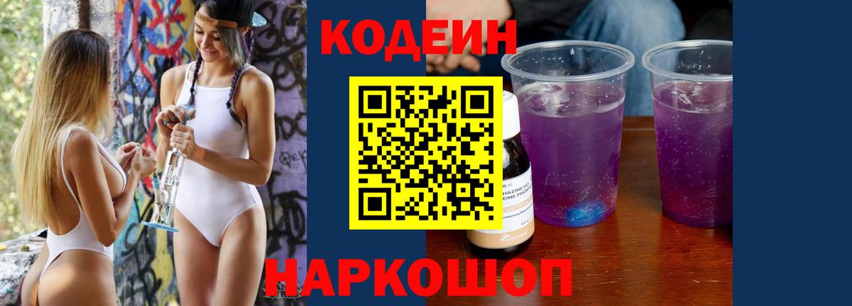 Кодеин Purple Drank Апатиты
