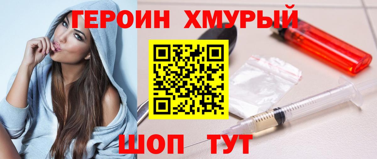 ГЕРОИН хмурый  Апатиты 